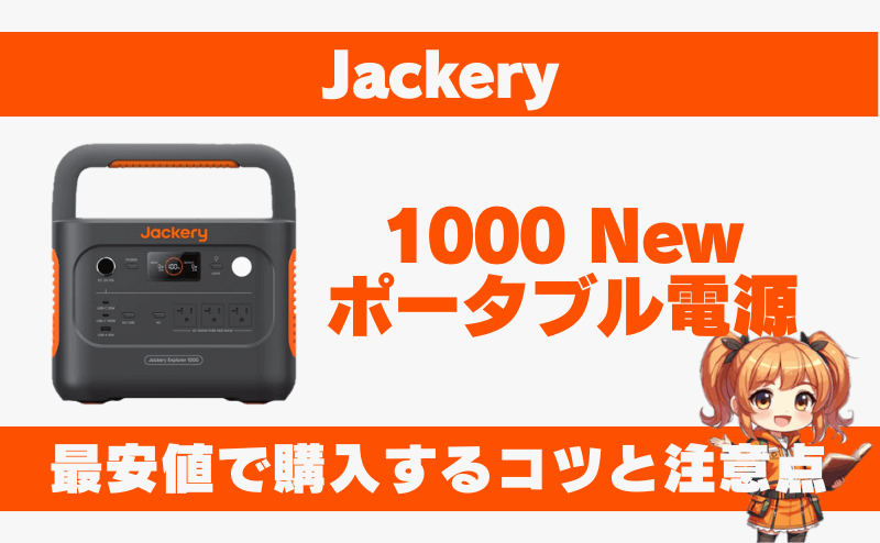 1000 Newを最安値で購入するコツと注意点｜ジャクリ(Jackery)