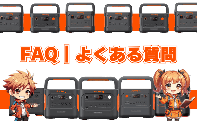 FAQ｜よくある質問