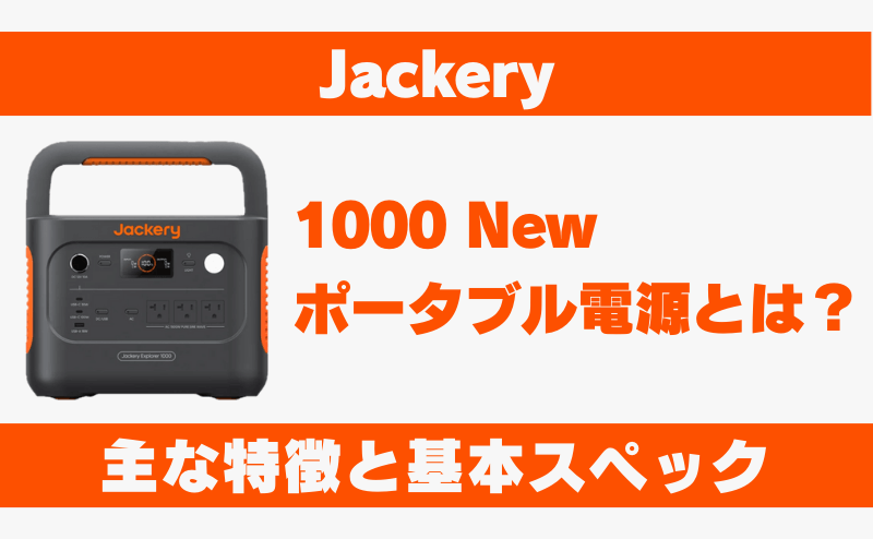 ジャクリ 1000 Newとは？｜主な特徴と基本スペック