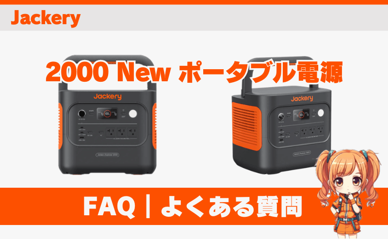 2000 New FAQ｜よくある質問