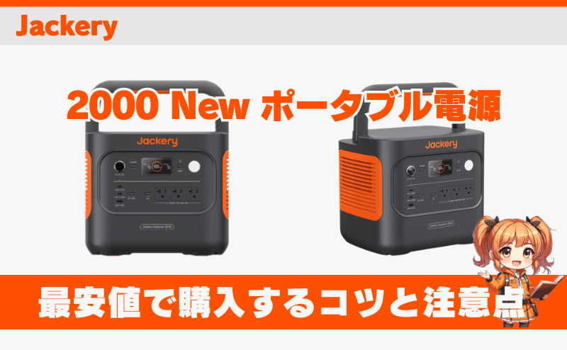 2000 Newを最安値で購入するコツと注意点｜ジャクリ(Jackery)