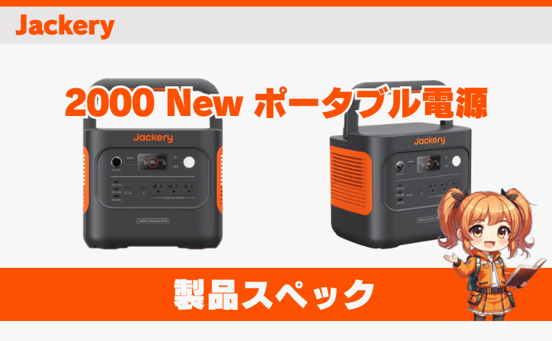 ジャクリ 2000 New｜製品スペック