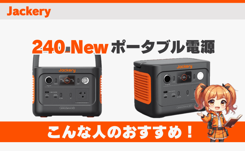 ジャクリ240 Newはこんな人におすすめ！