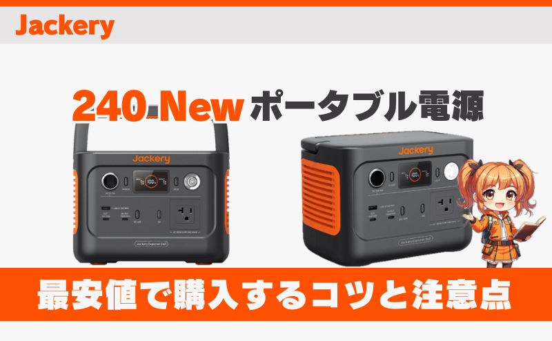 240 Newを最安値で購入するコツと注意点｜ジャクリ(Jackery)