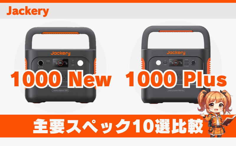 ジャクリ1000 Newと1000 Plus｜主要スペック10選比較