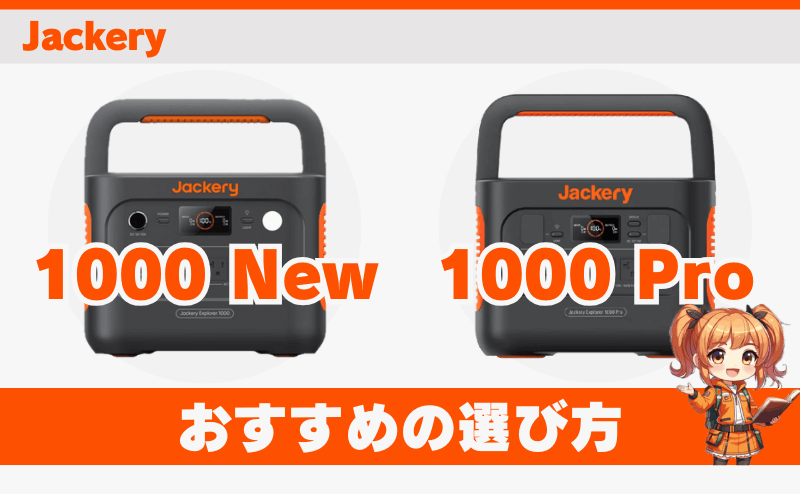 1000 Newと1000 Pro｜おすすめの選び方