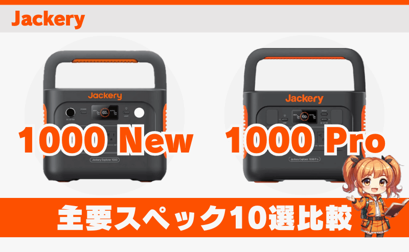 ジャクリ1000 Newと1000 Pro｜主要スペック10選比較