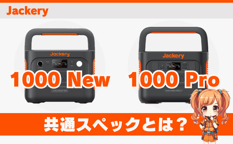 1000 Newと1000 Proの共通スペックとは？