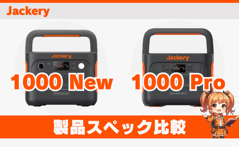 1000 Newと1000 Pro｜製品スペック比較