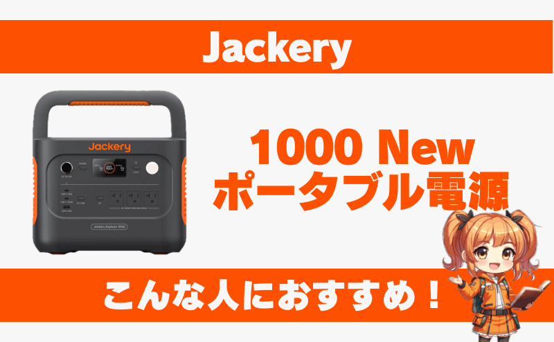 ジャクリ1000 Newはこんな人におすすめ！