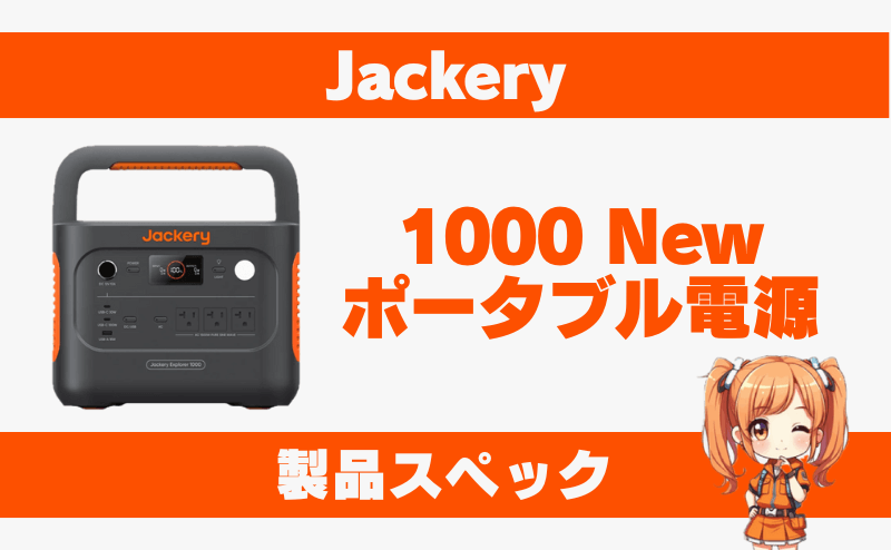 ジャクリ 1000 New｜製品スペック