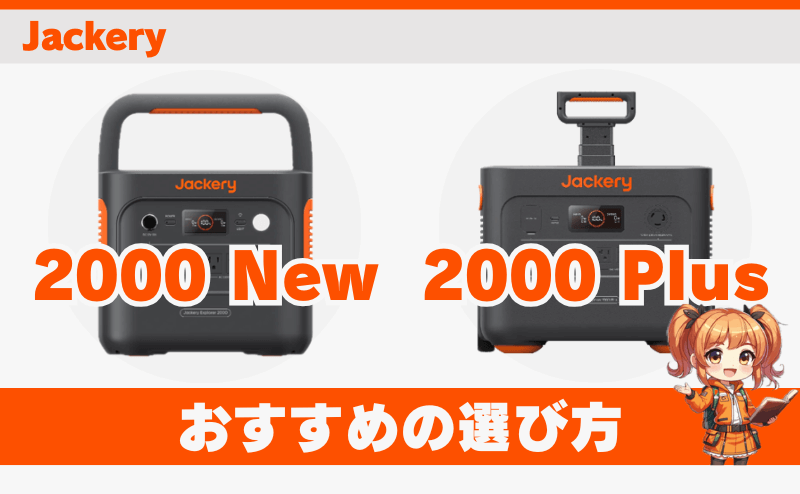 2000 Newと2000 Plus｜おすすめの選び方