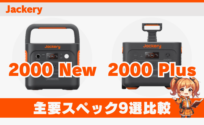 ジャクリ2000 Newと2000 Plus｜主要スペック9選比較